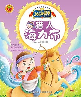 世界经典童话故事:猎人海力布(365夜故事) kindle电子书
